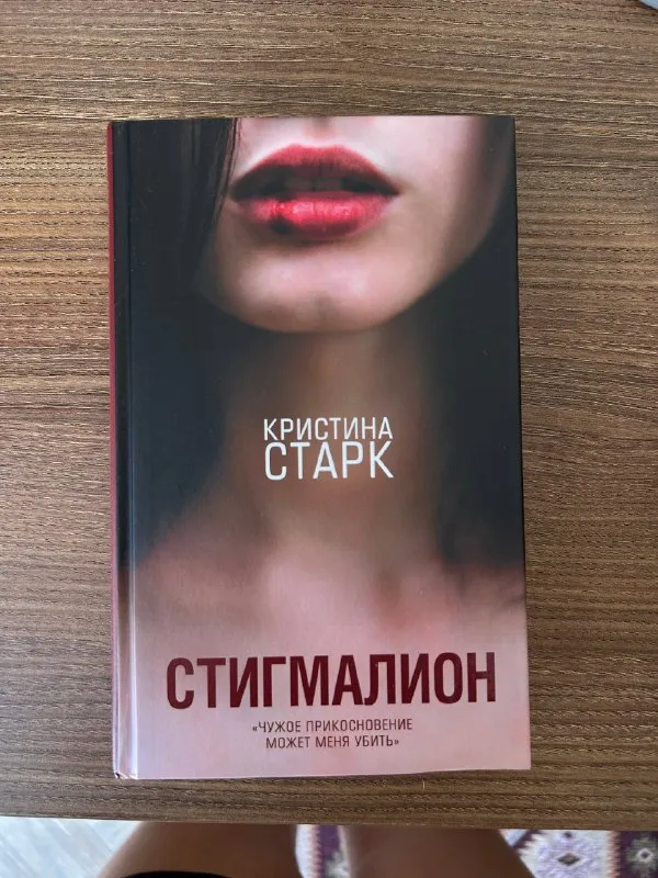 Кристина Старк «Стигмалион»