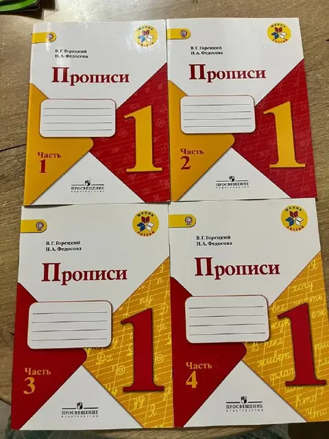 Прописи Горецкий 4 части — Батуми — 10 ₾