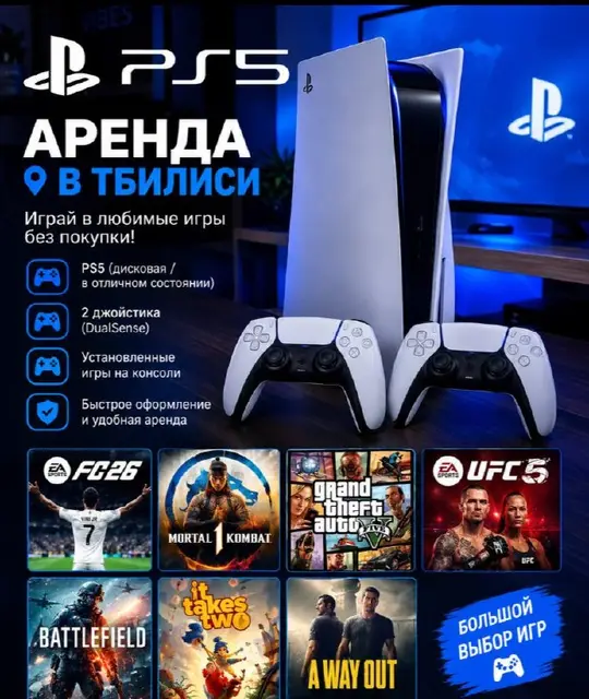 PS5 В АРЕНДУ — Тбилиси — 230 ₾