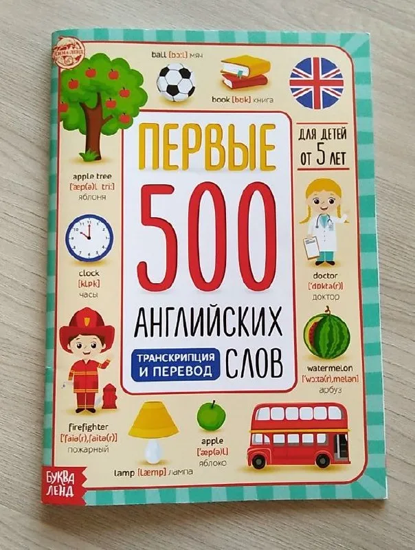 Первые 500 английских слов