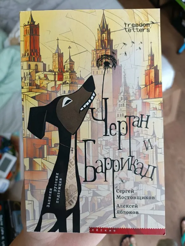 Книга «Чертан и Баррикад. Записки русских подземцев»