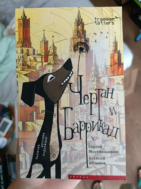 Книга «Чертан и Баррикад. Записки русских подземцев» — Тбилиси — 15 ₾
