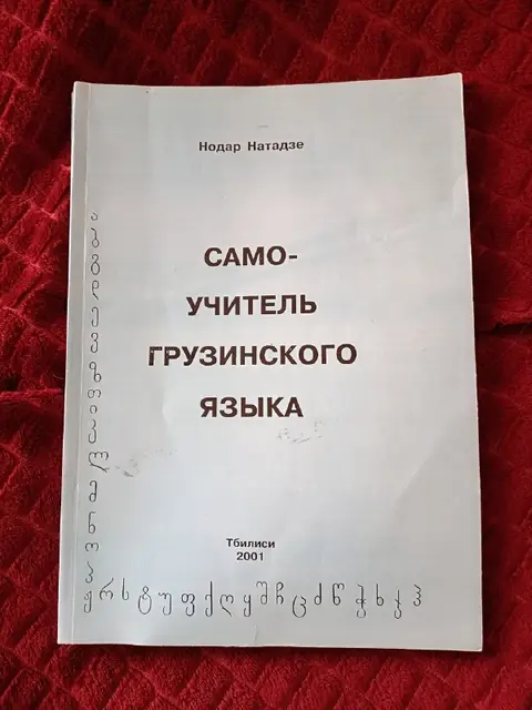 Учебник самоучитель грузинского языка — Tbilisi — 15 ₾