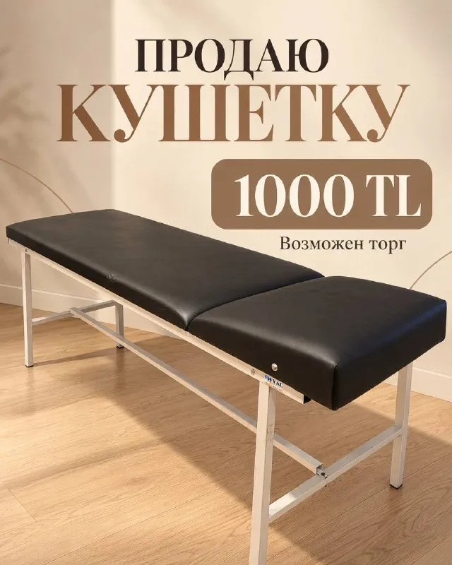 Кушетка