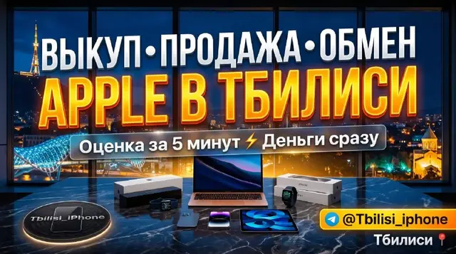 IPhone 16 Pro Max — Тбилиси — 650 ₾